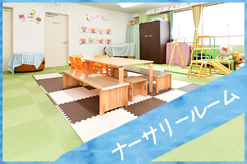 ナーサリールーム
